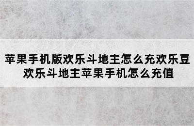 苹果手机版欢乐斗地主怎么充欢乐豆 欢乐斗地主苹果手机怎么充值